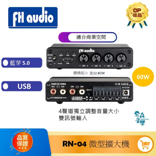 FH Audio 現貨 【免運】聊聊優惠價 RN-04 微型擴大機 咖啡廳 4聲道獨立調整音樂大小 雙訊號輸入 藍芽