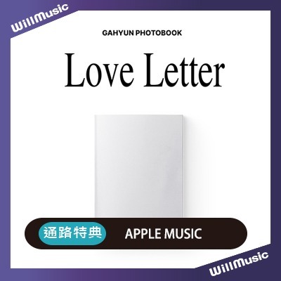 微樂客?通路特典 佳泫 GAHYEON (DREAMCATCHER) [LOVE LETTER]