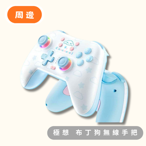 ? 周邊【全新現貨】極想 GeekShare《大耳狗》聯名藍牙無線手把 Pro控制器 Switch手把 喜拿