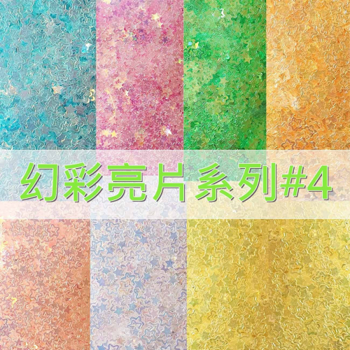 西西手工藝材料 26124 幻彩亮片系列#4(約10g) 小亮片 迷你亮片 咕卡亮片 美甲亮片 五彩亮片加彩 滿額免運