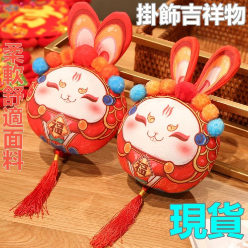 掛件 掛飾 掛飾玩具 吉祥物 生肖兔年吉祥物 福兔公仔 圓球兔掛飾 毛絨玩具 禮品