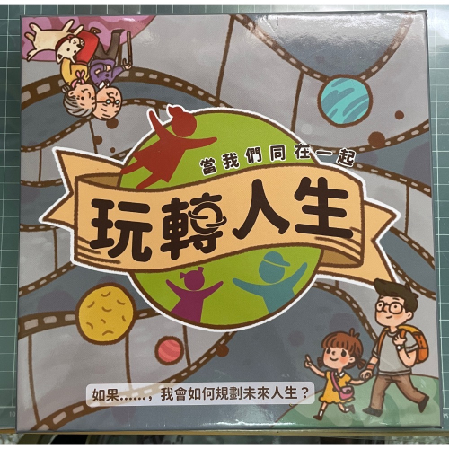 桌遊-當我們同在一起之玩轉人生