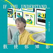 曾瑋中 __假使你知影**全新**CD