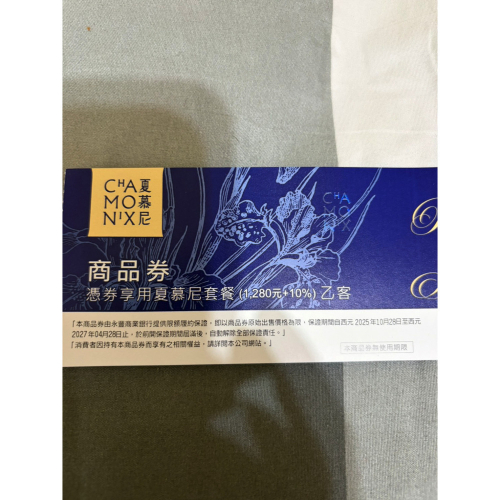 夏慕尼 餐券 現貨 面額1280+10% 沒有期限 平假日都可用