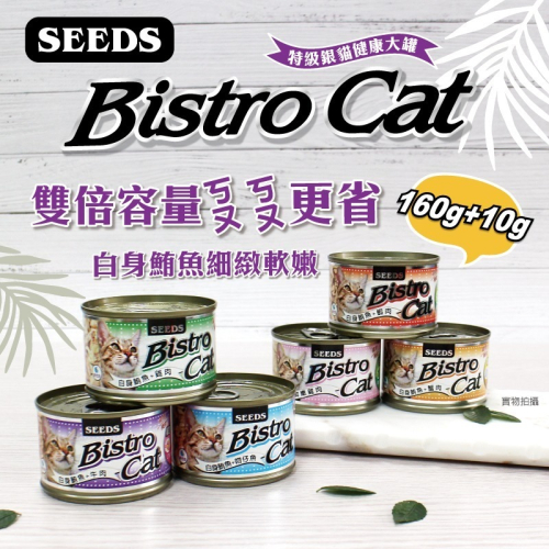 ▶整箱特價◀《惜時Seeds》Bistro銀貓大罐 大銀罐-170G(共六款)