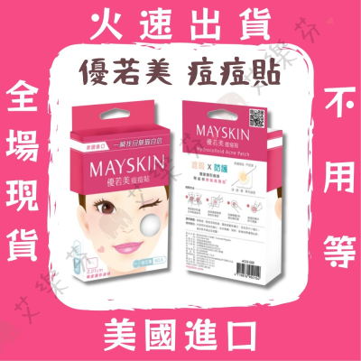 【優若美 痘痘貼】MAYSKIN獨家隱形曲線 薄透型0.01cm 美國進口 60入 30入 1.2cm
