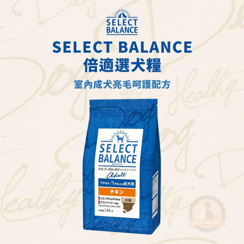 SELECT BALANCE 倍適選 室內成犬亮毛呵護配方 1.6kg 日本超熱銷 成犬 日本乾糧 室內犬 亮毛 狗飼料