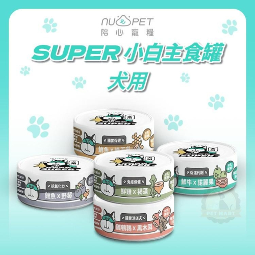 nu4PET 陪心寵糧 犬罐 Super小白主食罐 80g (狗主食罐 狗罐 狗罐頭 狗主食)
