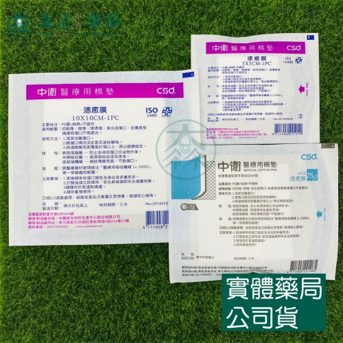 藥局?現貨_CSD 中衛 速癒膜醫療用棉墊 速癒膜 2吋/3吋/4吋 單片 台灣製造 不沾黏傷口 醫用棉墊