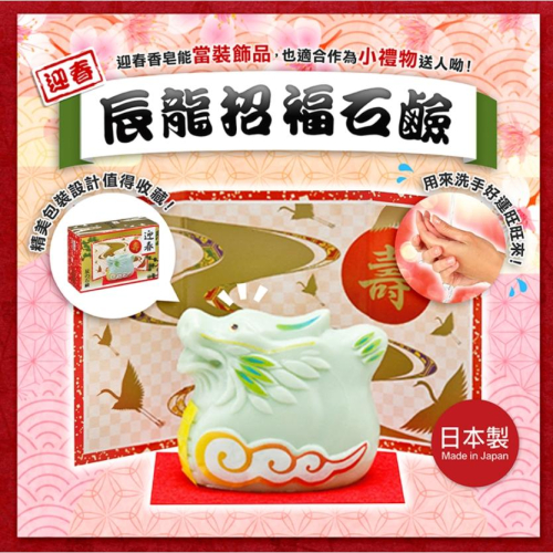 《現貨》小紅豆日貨 CLOVER 龍年 生肖 招福石鹼 招福 香皂 禮物 裝飾品
