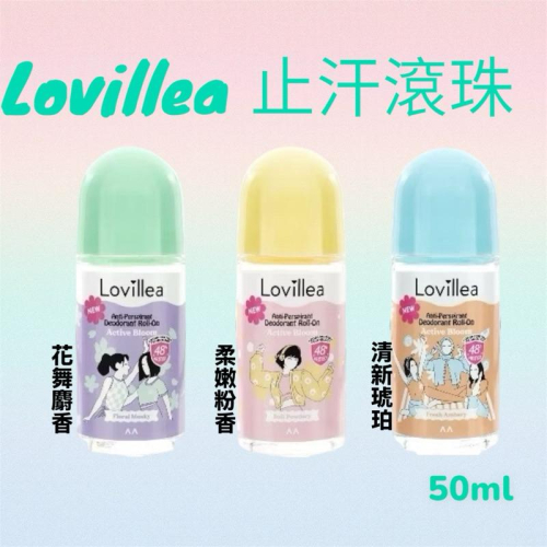Lovillea 止汗滾珠50ml 3款味道可選｜四季花蕊系列