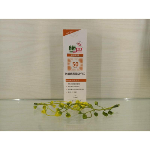❣️ 美妍社 ❣️ 附發票 施巴 5.5 防曬保濕霜 75ml / 防曬保濕乳液SPF50 150ml Sebamed