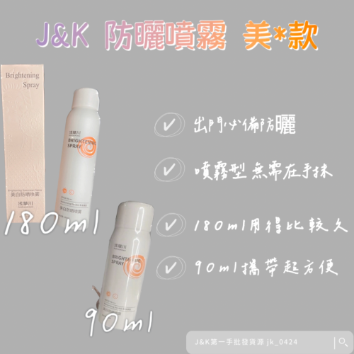 ［快速出貨］淺草防曬噴霧 亮白款180ml&90ml