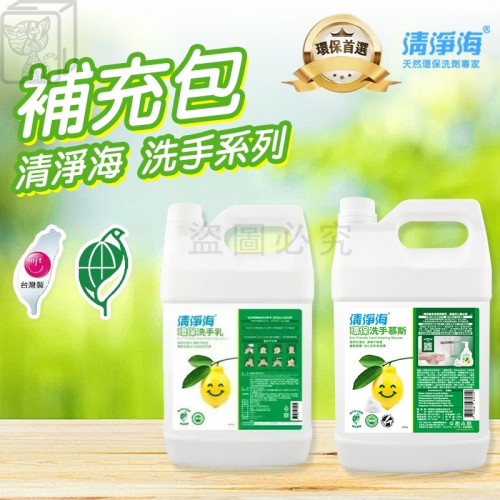 ?超大容量?台灣製 清淨海 環保 洗手慕斯 洗手乳 高效洗手慕斯 去油除臭 4000ml 補充 環保洗手乳
