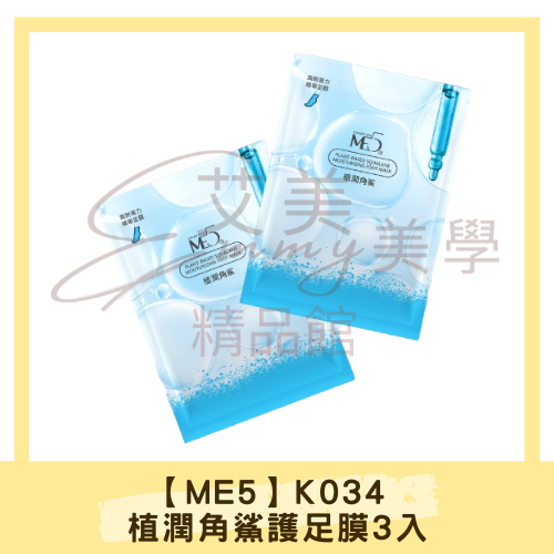 【ME5】K034 植潤角鯊護足膜3入