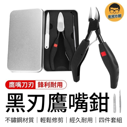 黑刃鷹嘴鉗 四件組 不鏽鋼鷹嘴鉗 死皮剪 甘皮剪 指甲鉗 修腳鉗 指甲剪 鷹嘴鉗 指甲剪 剃甲 修甲鉗