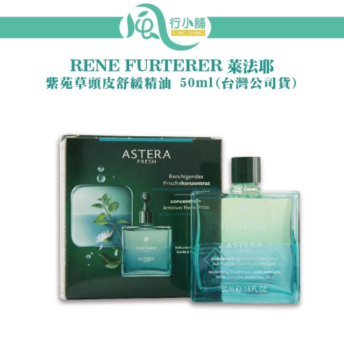 RENE FURTERER 紫苑草頭皮舒緩精油 50ml (台灣公司貨) 萊法耶 頭皮養護【風行小舖】