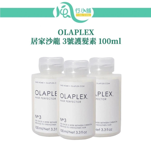 OLAPLEX 3號護髮素 居家NO.3護髮 歐拉頂級沙龍【風行小舖】髮膜 潤髮 燙染護髮
