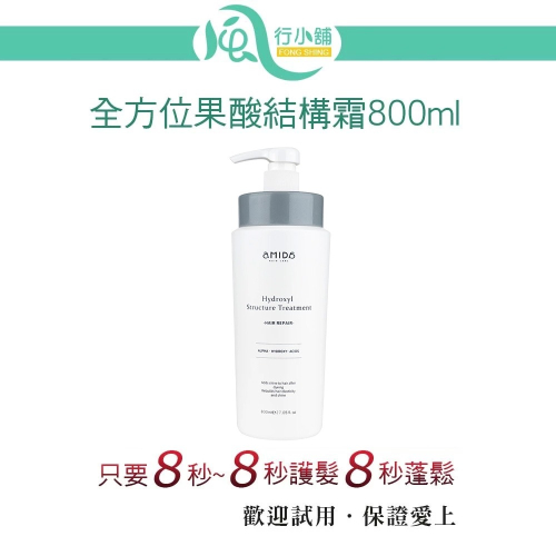 AMIDA 全方位果酸結構霜 800ml 8秒髮膜 8秒護髮 8秒蓬鬆髮膜【風行小舖】 護髮 潤髮 髮膜