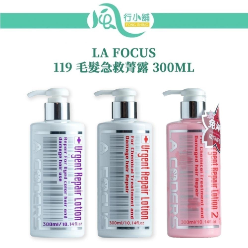 LA FOCUS 119 毛髮急救菁露 300ML 護髮乳 護髮素 潤髮 護色【風行小舖】