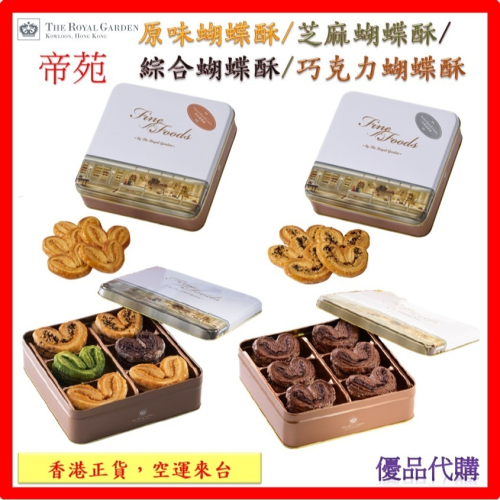 {1031更新現貨效期到12/31}帝苑酒店蝴蝶酥/餅乾