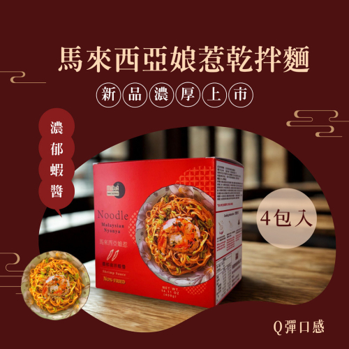 馬來西亞娘惹乾拌麵(Q彈乾麵)