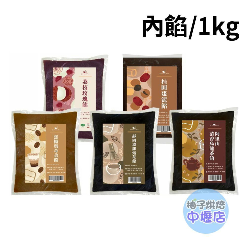 【柚子烘焙材料】BatterDay焙日 桂圓棗泥餡 靜岡濃韻焙茶餡 焦糖瑪奇朵餡 荔枝玫瑰餡 阿里山清香烏龍茶餡_1kg