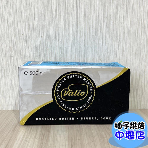 【柚子烘焙材料】統清Valio蔚優發酵奶油 芬蘭 VALIO極光奶油 500g(無鹽)冷凍 極光發酵奶油塊 蔚優發酵奶油