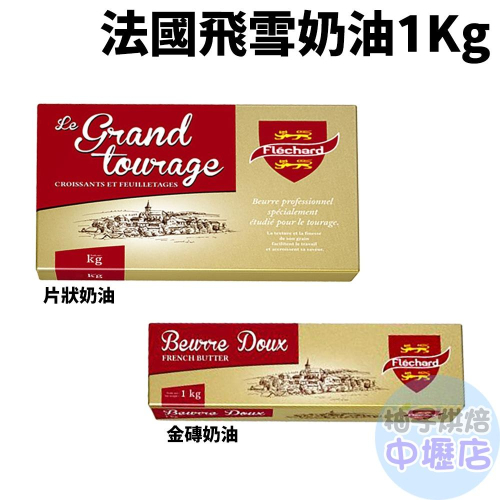 【柚子烘焙材料】法國 飛雪片狀奶油1KG/法國飛雪金磚奶油1KG (冷凍) 片裝奶油