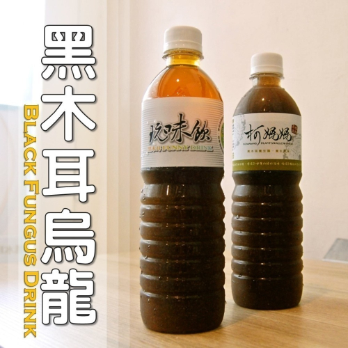 黑木耳烏龍│木耳露/木耳飲/木耳汁/木耳特調