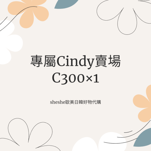 專屬Cindy賣場