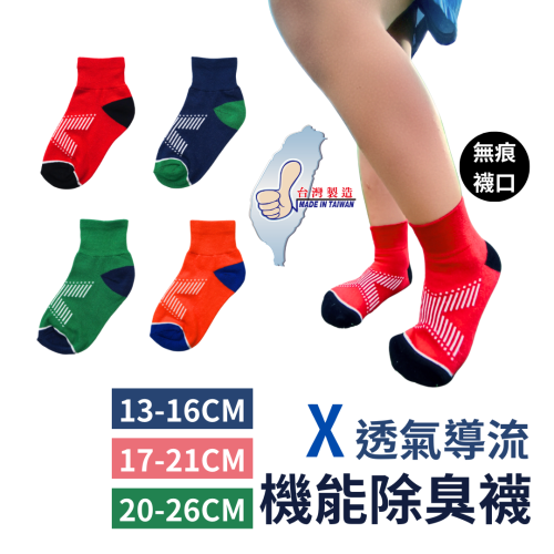 AMISS 兒童除臭襪 X透氣襪 Protimo機能襪 薄童襪 除臭童襪 不勒襪 3-6歲 7-12歲