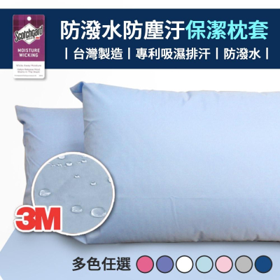 現貨 【YCB】 防潑水防蹣抗菌保潔枕套 防潑水枕套 保潔枕套 台灣製 素色枕套 枕套