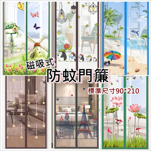 免打孔 磁吸式防蚊門簾 防蚊門簾 魔鬼氈 防蚊窗簾 靜音窗簾 可拆卸方便自黏門簾