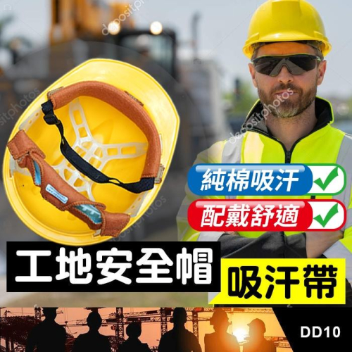 板橋現貨【工地安全帽 吸汗帶】安全帽墊.安全帽防汗毛巾.安全帽止汗帶.工程帽 帽墊 頭帶【傻瓜批發】DD10
