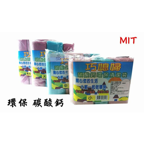 【丞琁小舖】MIT - 巧媳婦 碳酸鈣 環保 垃圾袋 / 特大 / 大 / 中 / 小 四種尺寸(一包3入)