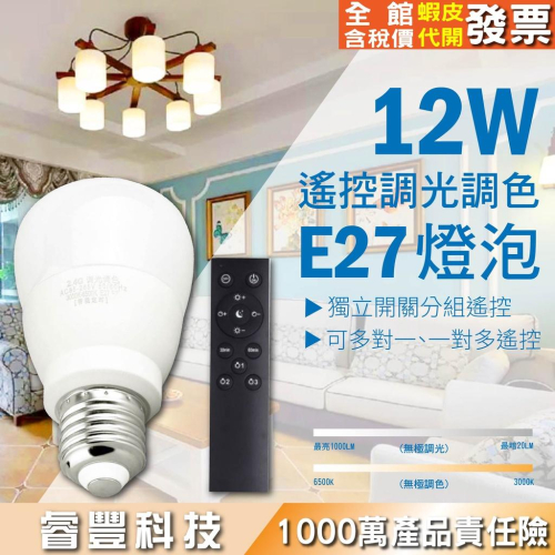 睿豐科技-12W遙控調光調色燈泡/E27燈泡/居家/客廳/房間/商辦空間/餐廳營業場所