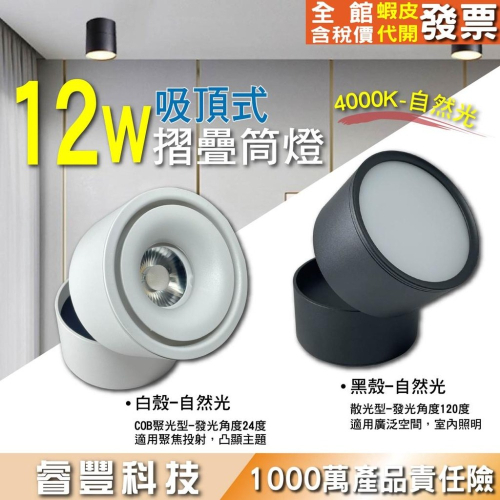 12w吸頂筒燈可轉角/調角折疊筒燈/馬卡龍筒燈-黑殼(散光)/白殼(聚光)-4000k自然光