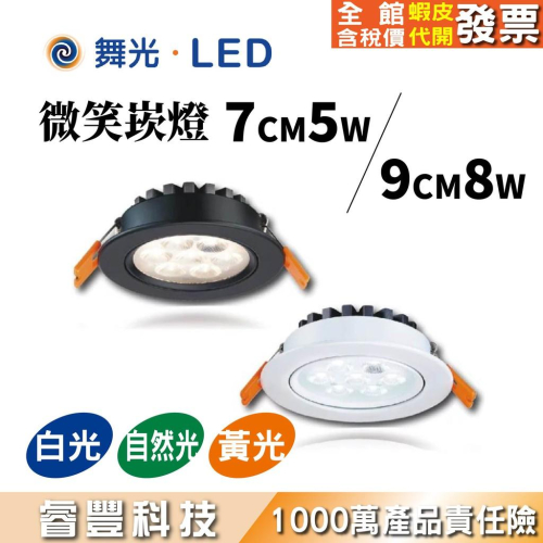 睿豐科技-9CM8W/7CM5W微笑崁燈/窄角聚光/白/黑殼/可調角度/崁孔9cm/9公分/白光/黃光/自然光崁燈