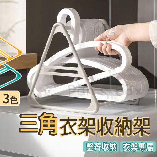 三角 衣架收納架 衣架收納 衣物架 居家多功能整理架 多功能快速收納 曬衣架 晾衣架 衣架 曬衣夾收納