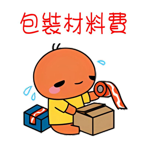 包裝材料費-訂單總額未達99元(不含運費)，才須加購