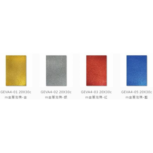 紙博館 GEVA4 金蔥泡棉 金蔥 泡棉 手工藝