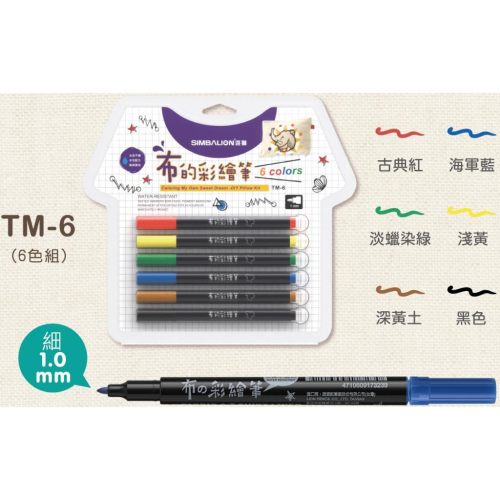 雄獅 TM-6 布的彩繪筆 ( 細字 ) 6色 SIMBALION 布 彩繪筆 T-Shirt MARKERS