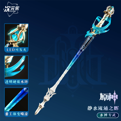 【芙寧娜】專武 cosplay 水神 芙卡洛斯 靜水流湧之輝 道具 cos