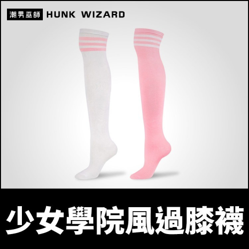日系少女學院風過膝襪 | 粉紅色 白色 萌系甜美 三線條紋 LittleForBig ABDL