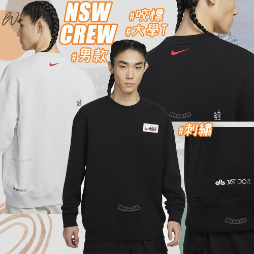 WS 男款 NIKE NSW CREW 刺繡 咬標 NIKE大學T 大學T 長袖 NIKE長袖 上衣 fd4059 訓練