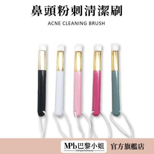 【MPB巴黎小姐】鼻頭粉刺清潔刷 粉刺 鼻頭刷 黑頭 毛孔角質刷 卸妝 洗臉 粉刺byebye 粉刺夾【官方旗艦店】