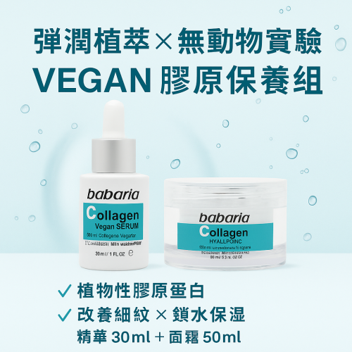 babaria 緊緻年輕膠原蛋白精華液&面膜