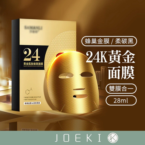 24K黃金面膜 金剛俠面膜 雙層面膜 保濕面膜 細膩毛孔 內外雙膜 金箔精華 控油面膜 面膜【MZ0236】