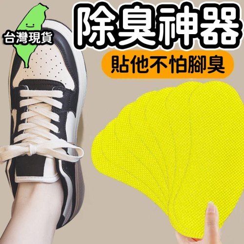 ?台灣現貨?除臭貼片 鞋底除臭 除臭 除臭鞋墊 除腳臭 除臭鞋墊貼 鞋子除臭貼 去異味貼 腳臭剋星